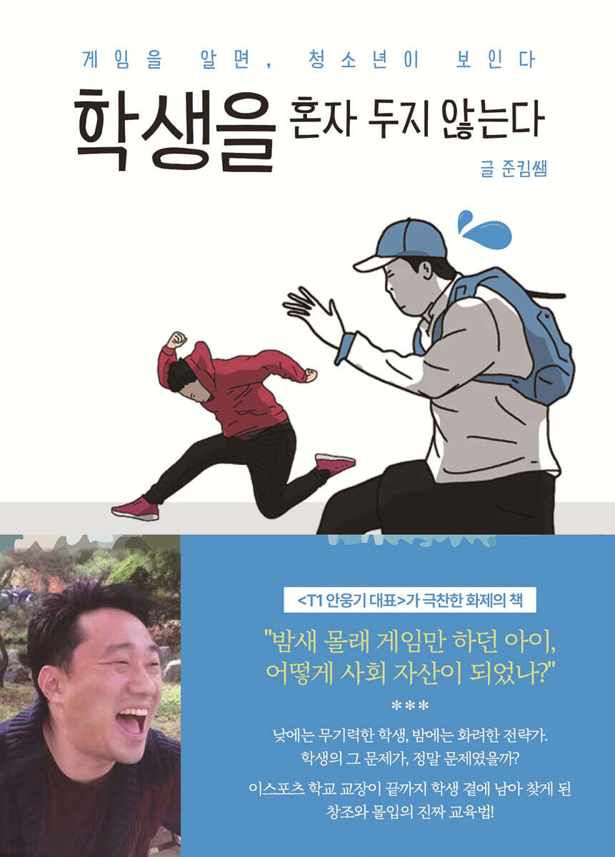 학생을 혼자 두지 않는다