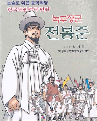 녹두장군 전봉준