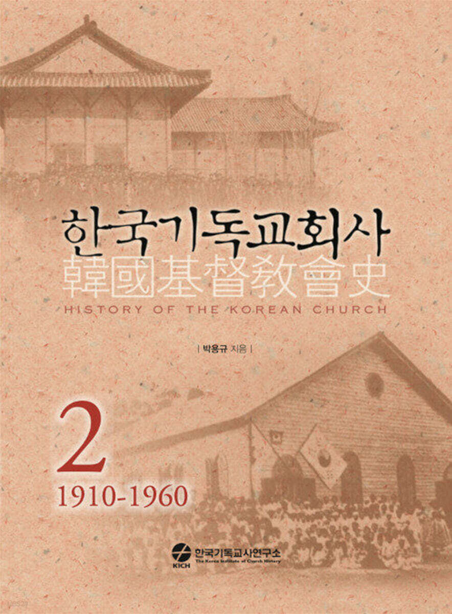 한국기독교회사 2
