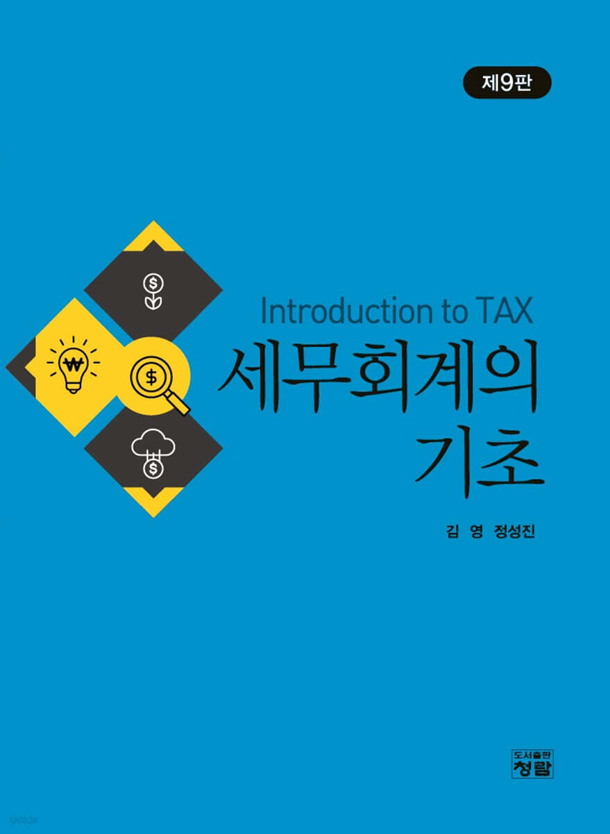 세무회계의 기초