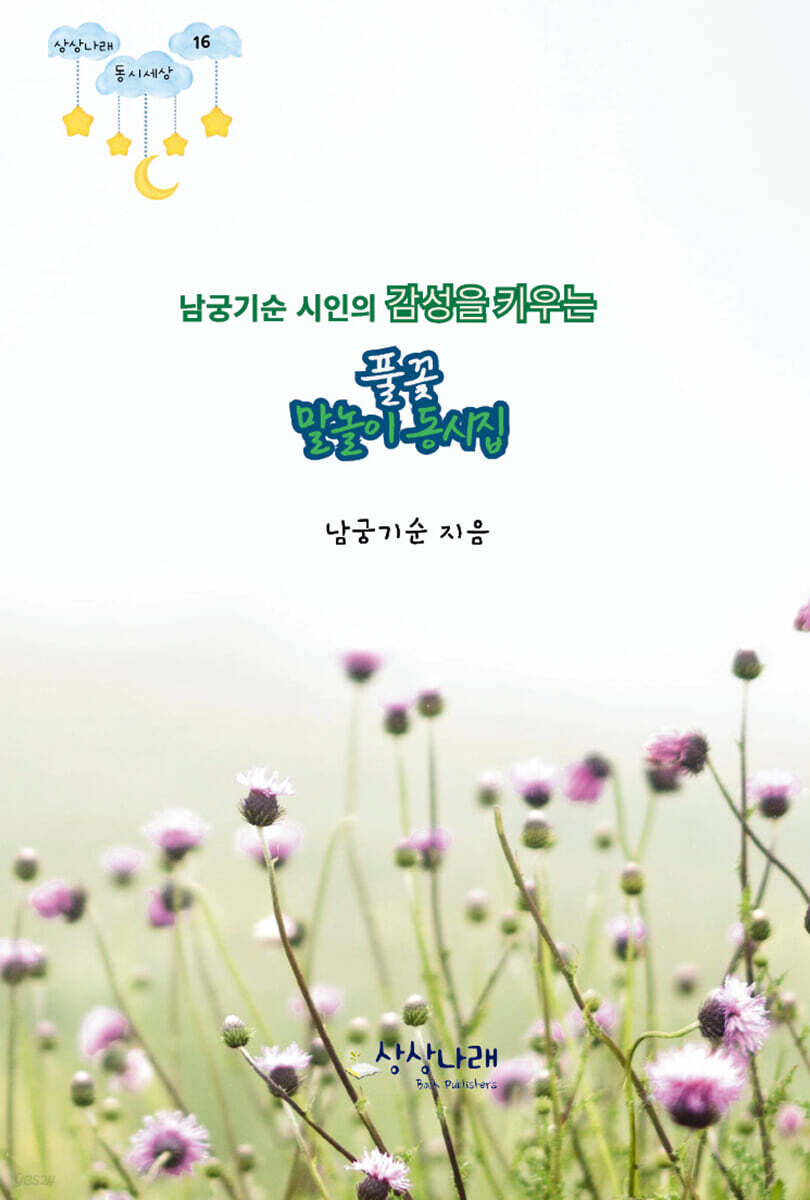 남궁기순 시인의 감성을 키우는 풀꽃 말놀이 동시집