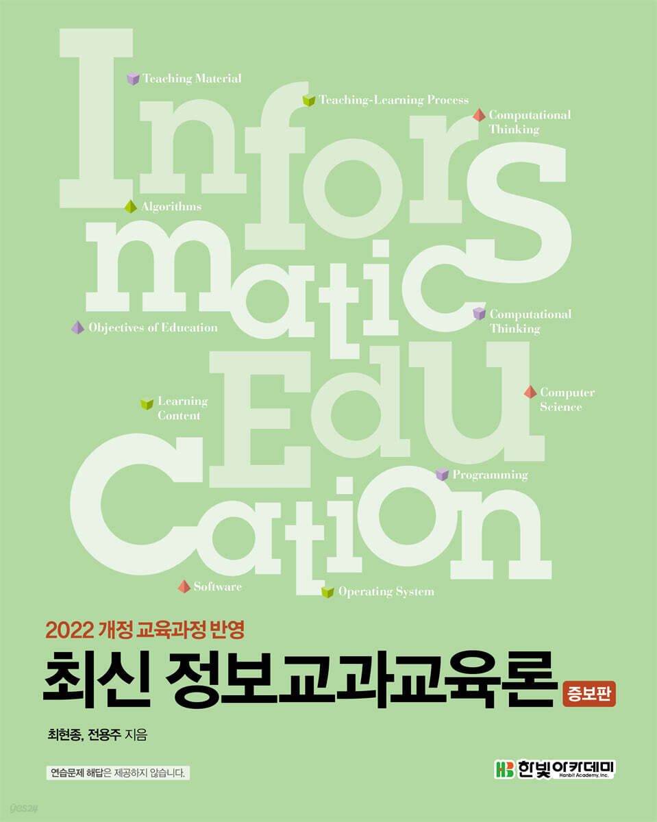 최신 정보교과교육론