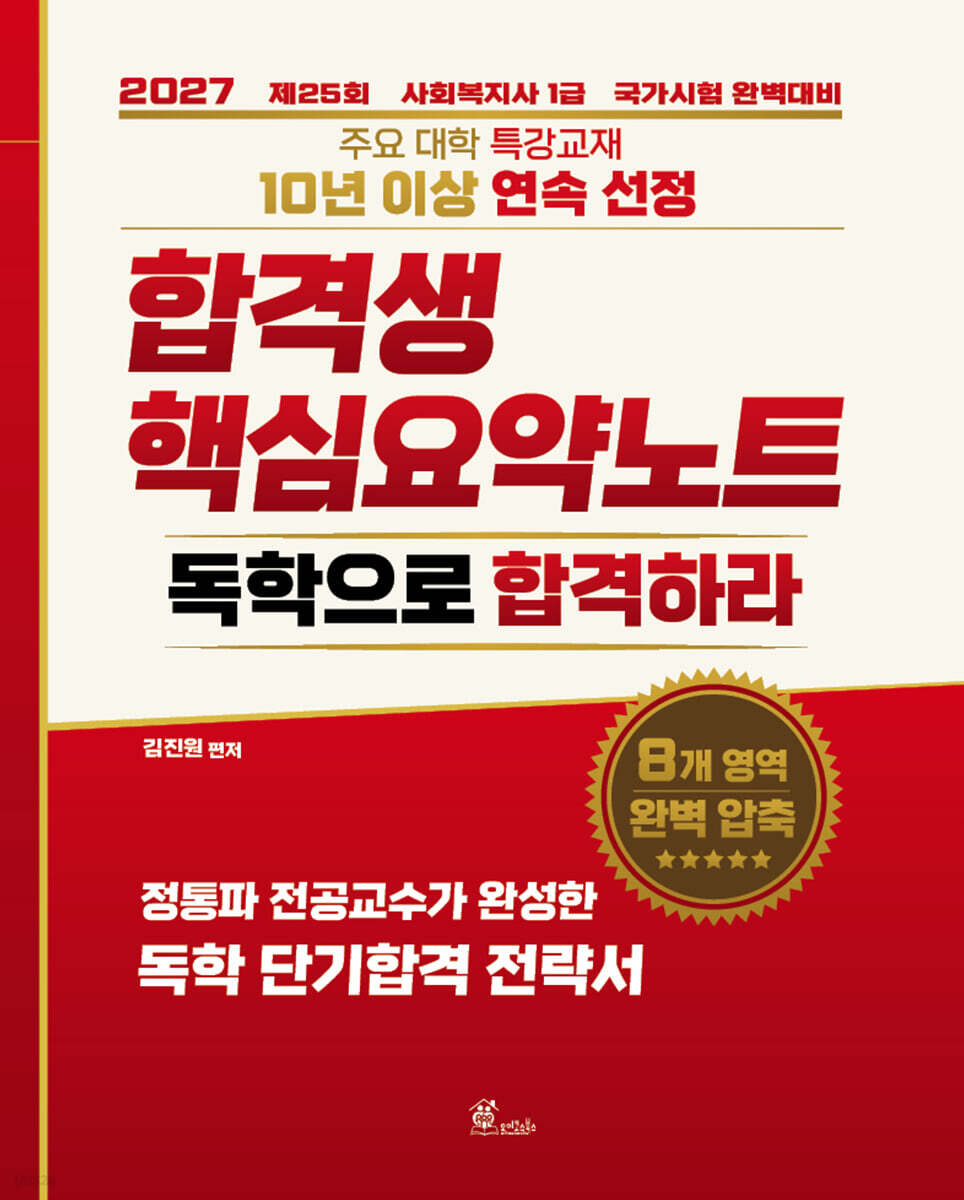 2027 김진원 사회복지사1급 합격생 핵심요약노트: 독학으로 합격하라