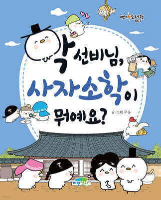 학 선비님, 사자소학이 뭐예요?