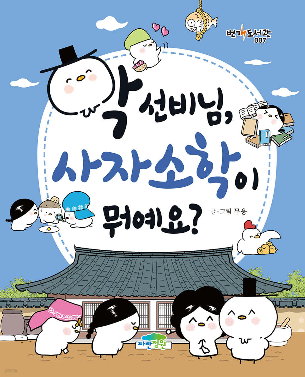 학 선비님, 사자소학이 뭐예요?