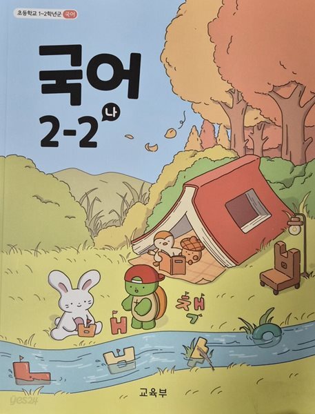 초등학교 교과서 국어 2-2 나