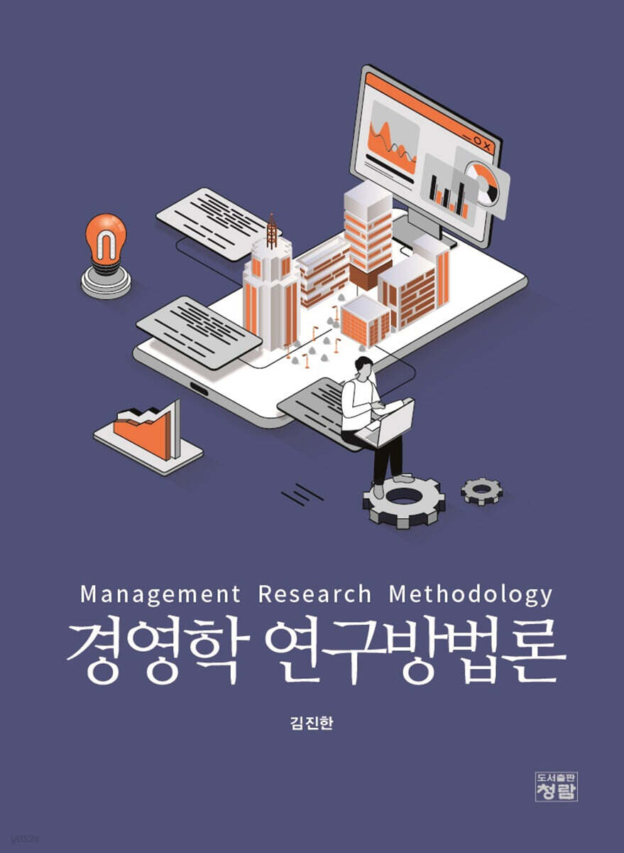 경영학 연구방법론