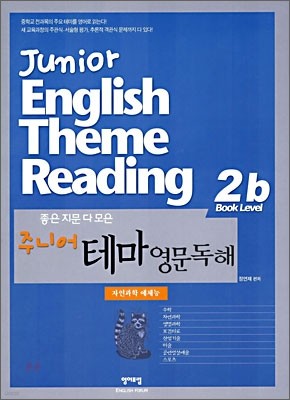 좋은 지문 다 모은 주니어 테마 영문독해 2B