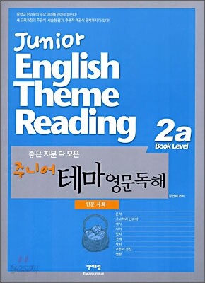 좋은 지문 다 모은 주니어 테마 영문독해 2A
