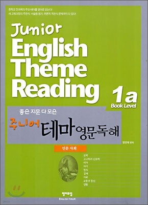 좋은 지문 다 모은 주니어 테마 영문독해 1A