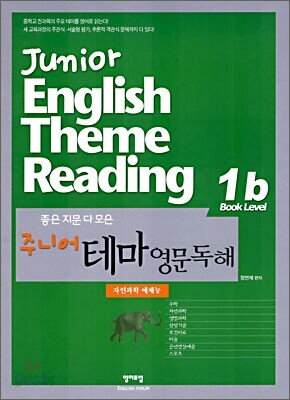 좋은 지문 다 모은 주니어 테마 영문독해 1B