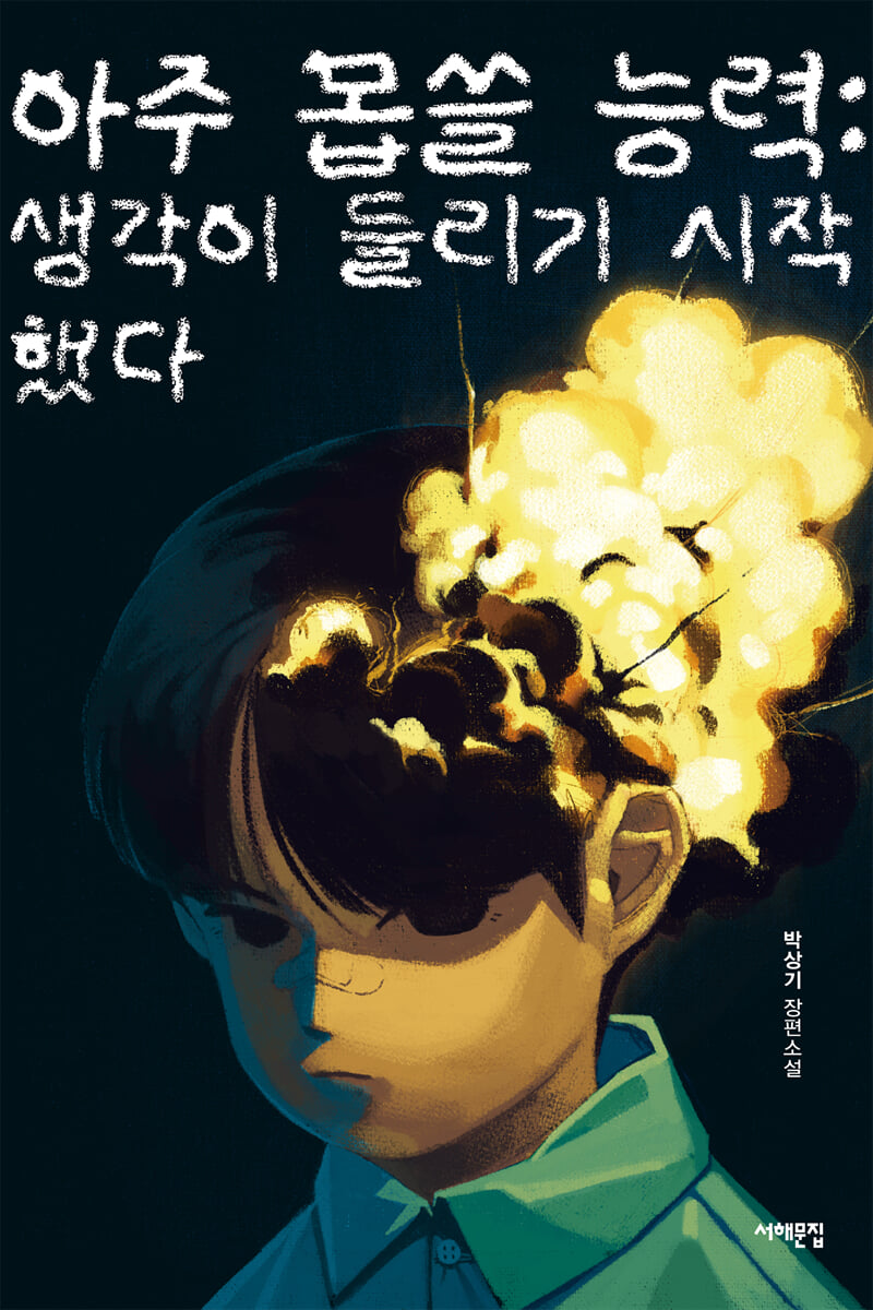 아주 몹쓸 능력: 생각이 들리기 시작했다
