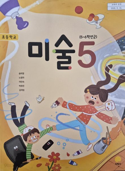 초등학교 교과서 미술 5 (5~6학년군)