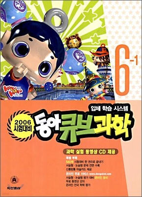 동아 큐브과학 6-1 (2006년)