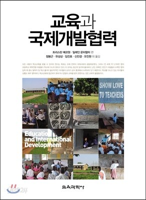 교육과 국제개발협력