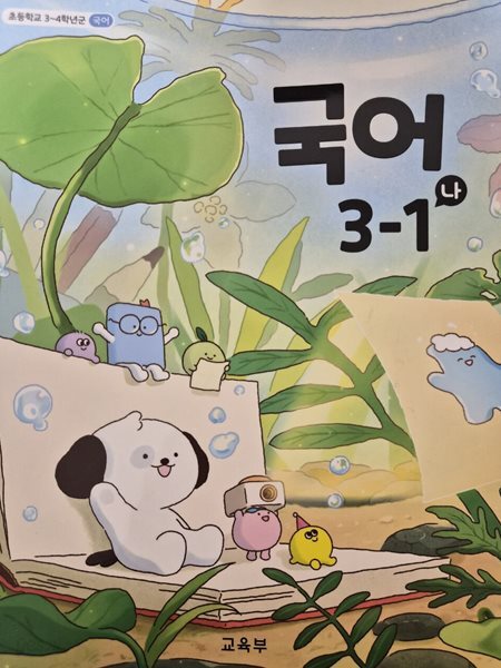 초등학교 교과서 국어 3-1 나