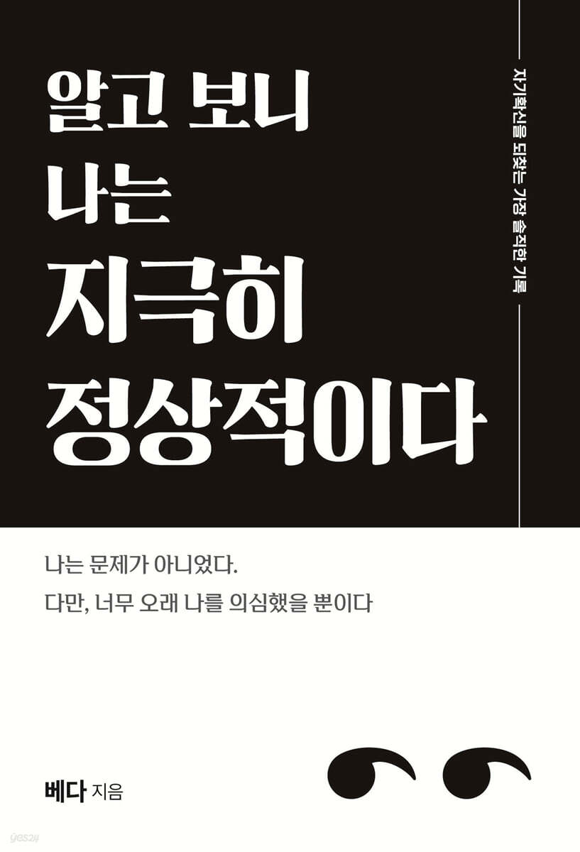 알고 보니 나는 지극히 정상적이다