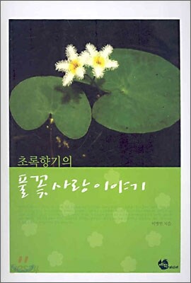 초록향기의 풀꽃사랑 이야기