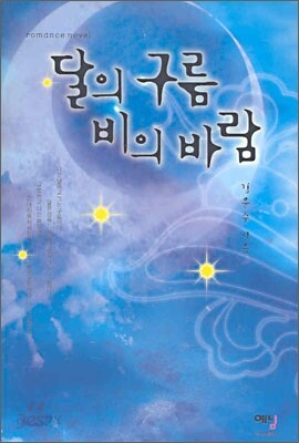 달의 구름 비의 바람