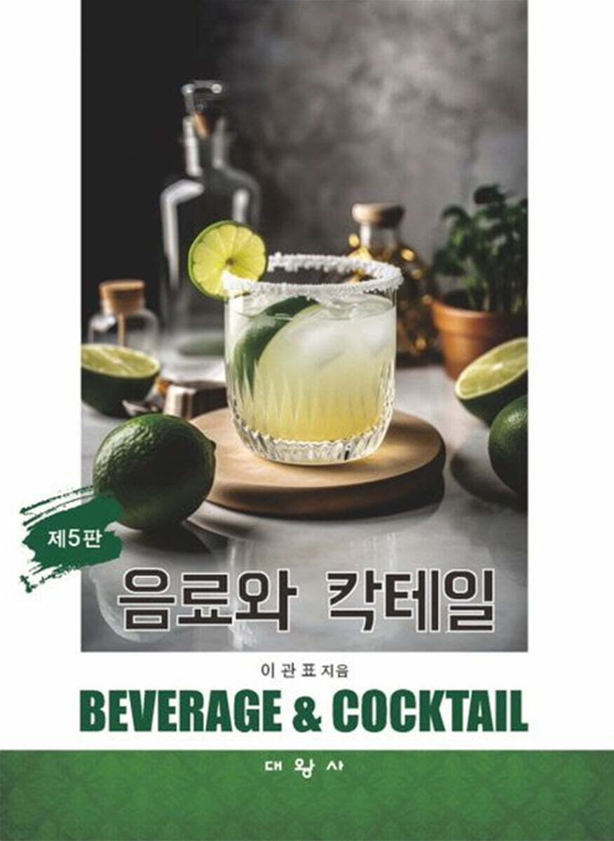 음료와 칵테일