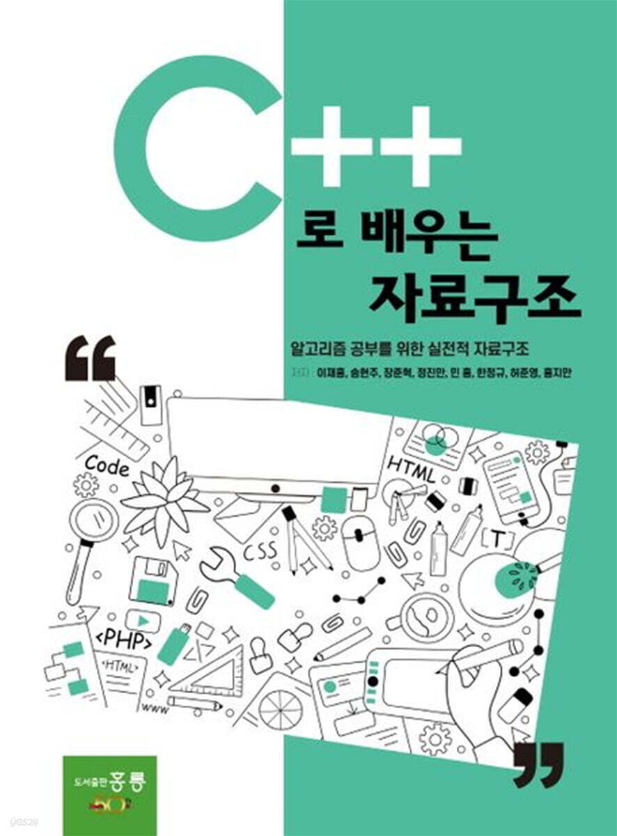 C++로 배우는 자료구조