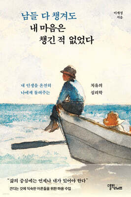 남들 다 챙겨도 내 마음은 챙긴 적 없었다