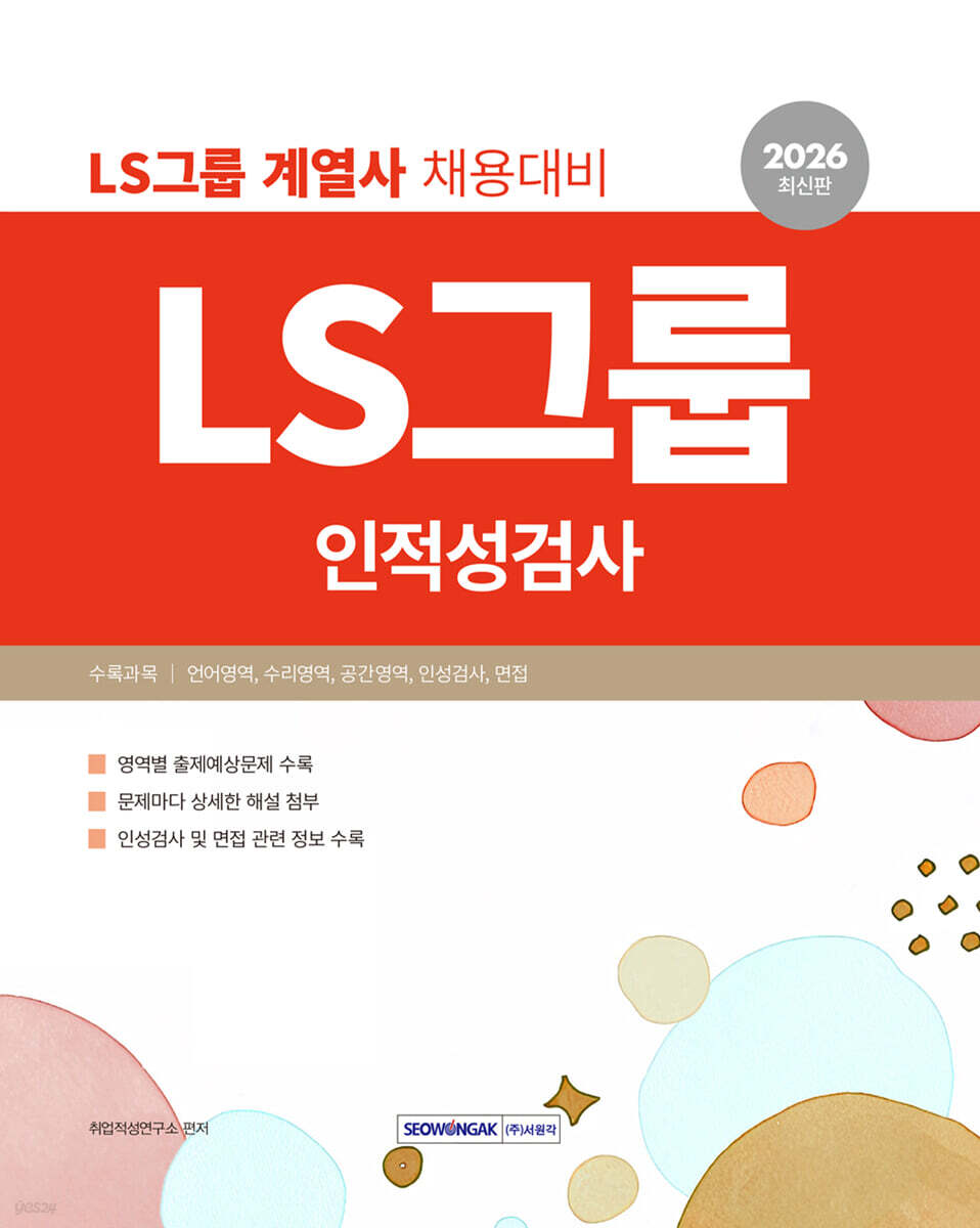 2026 LS그룹 인적성검사