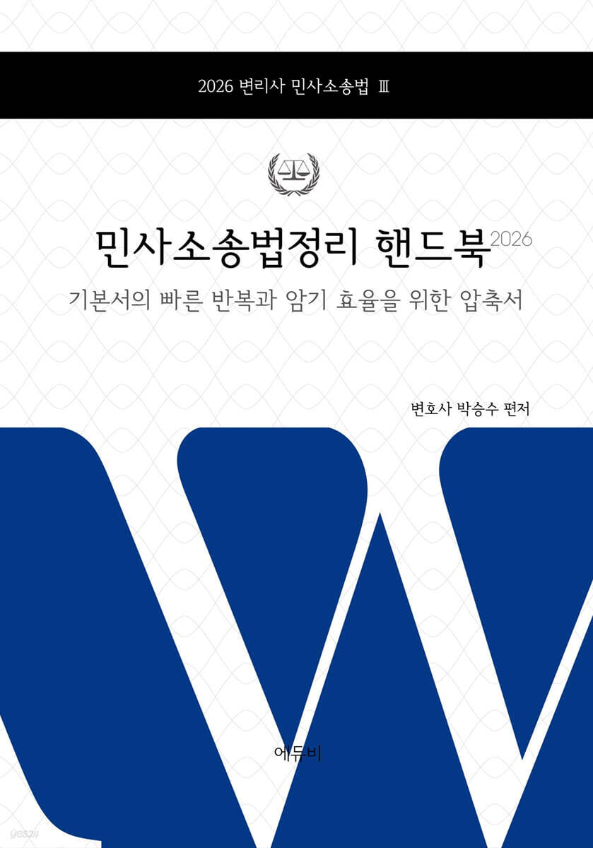 2026 변리사 민사소송법정리 핸드북