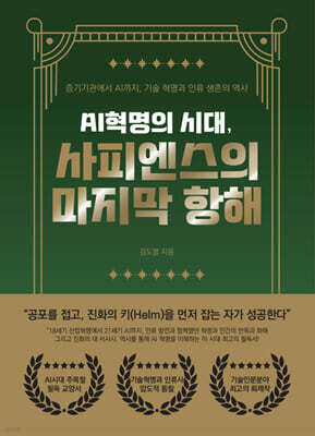 AI혁명의 시대, 사피엔스의 마지막 항해
