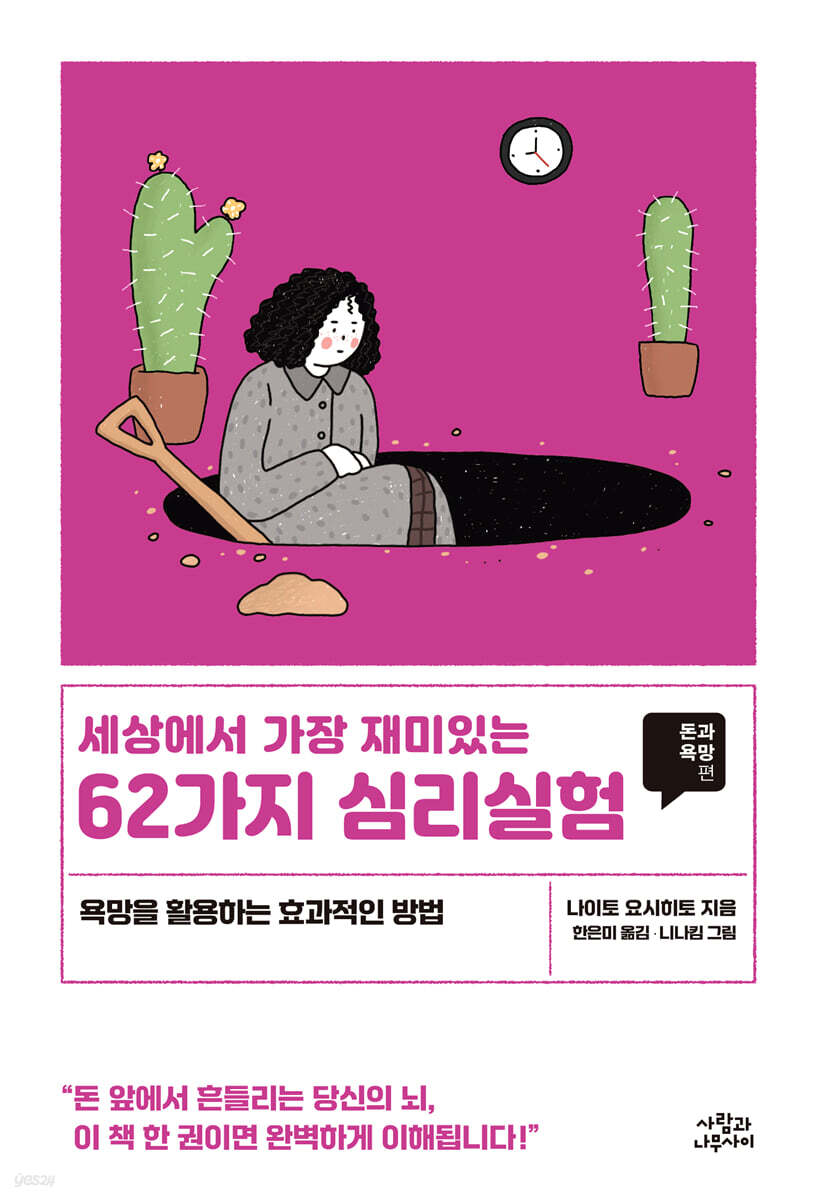 세상에서 가장 재미있는 62가지 심리실험