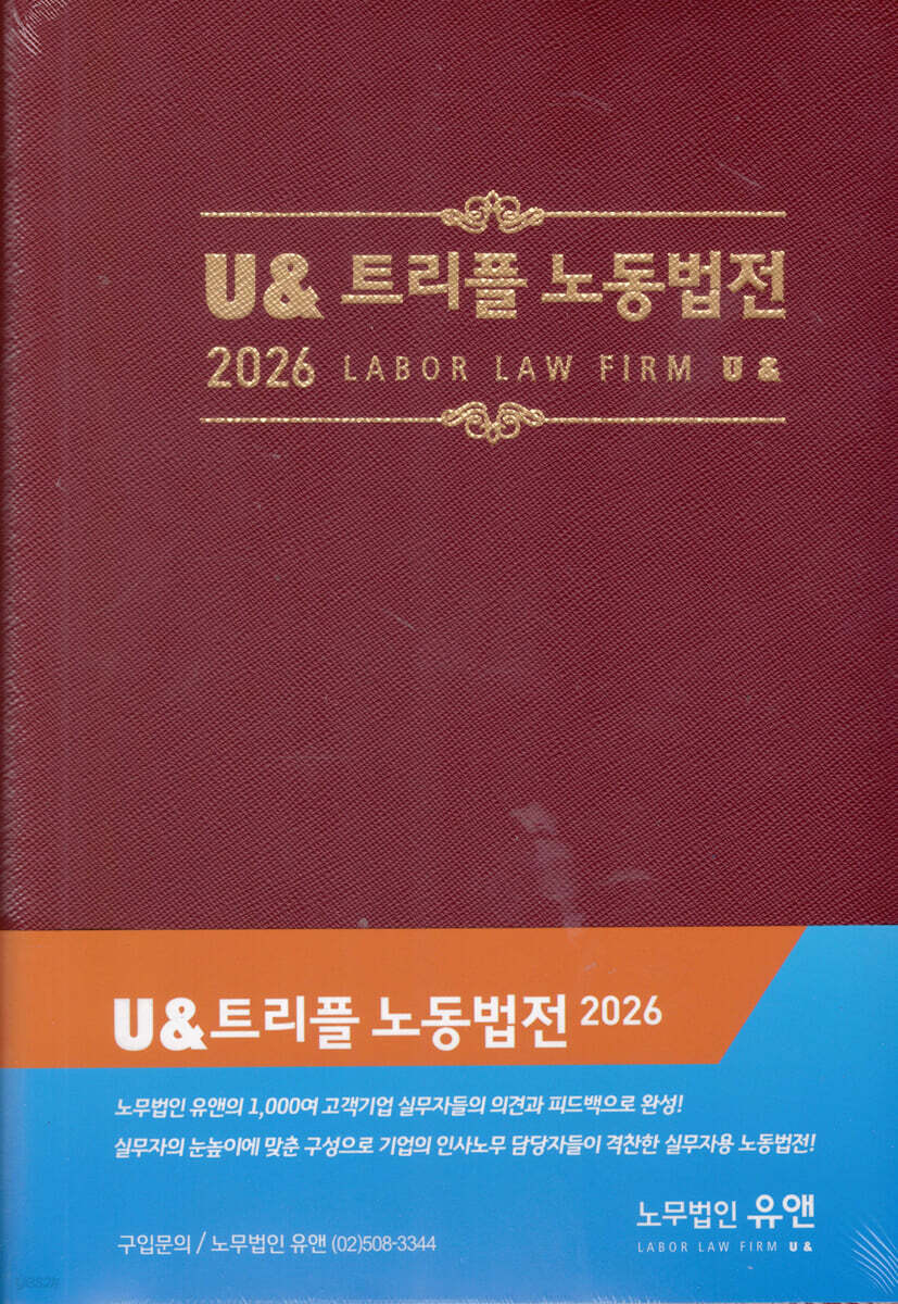 2026 U& 트리플 노동법전