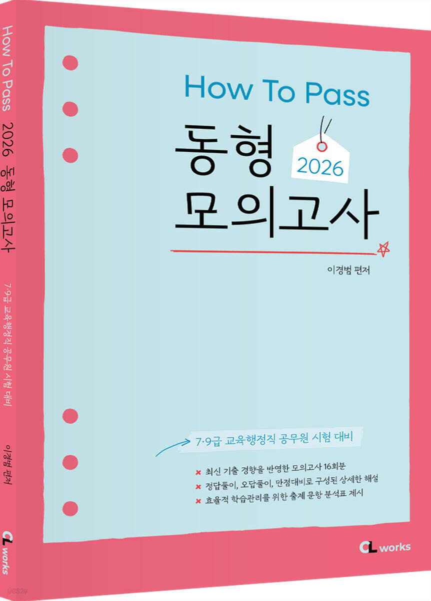 2026 HOW TO PASS 동형 모의고사