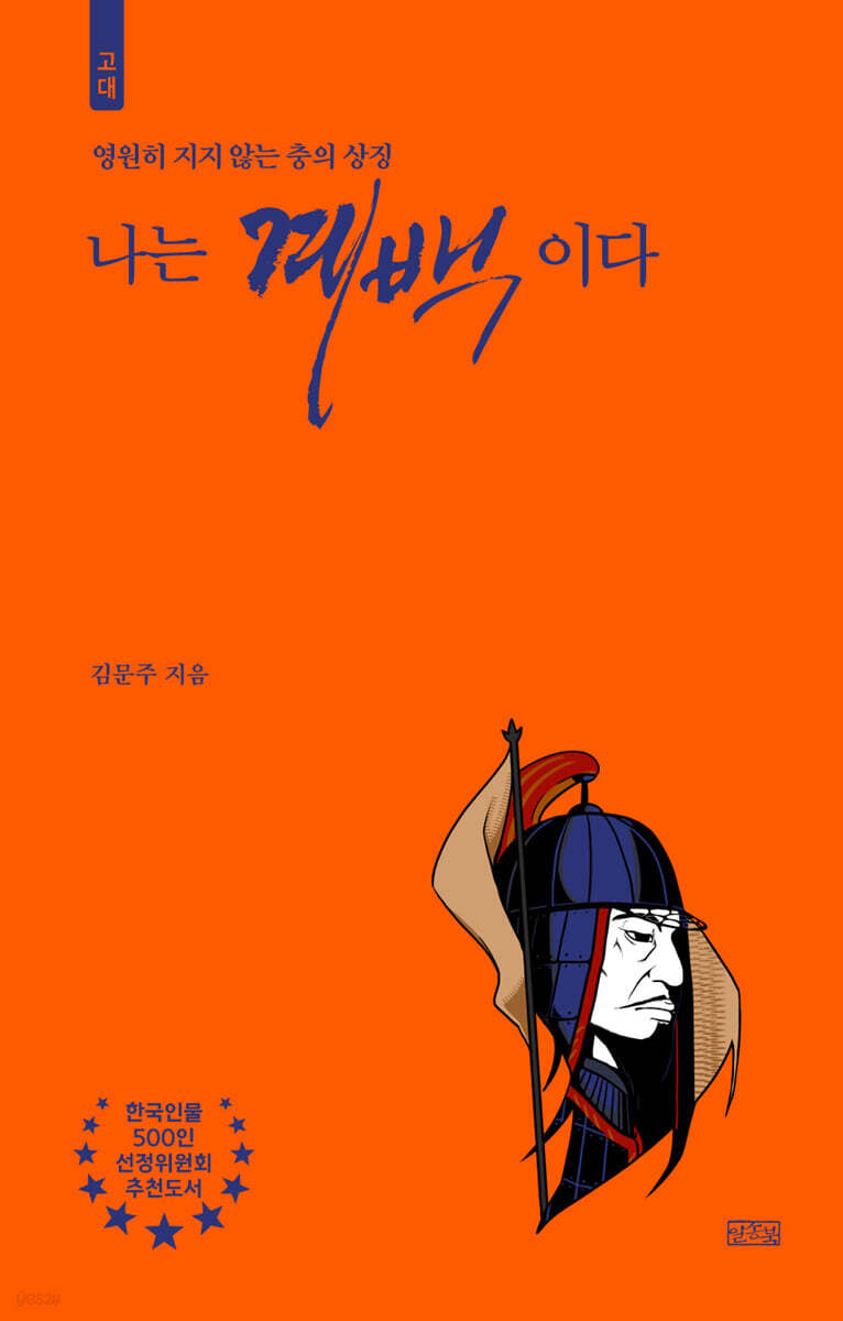 나는 계백이다