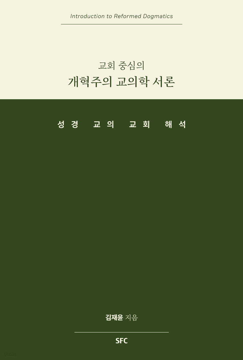 교회 중심의 개혁주의 교의학 서론
