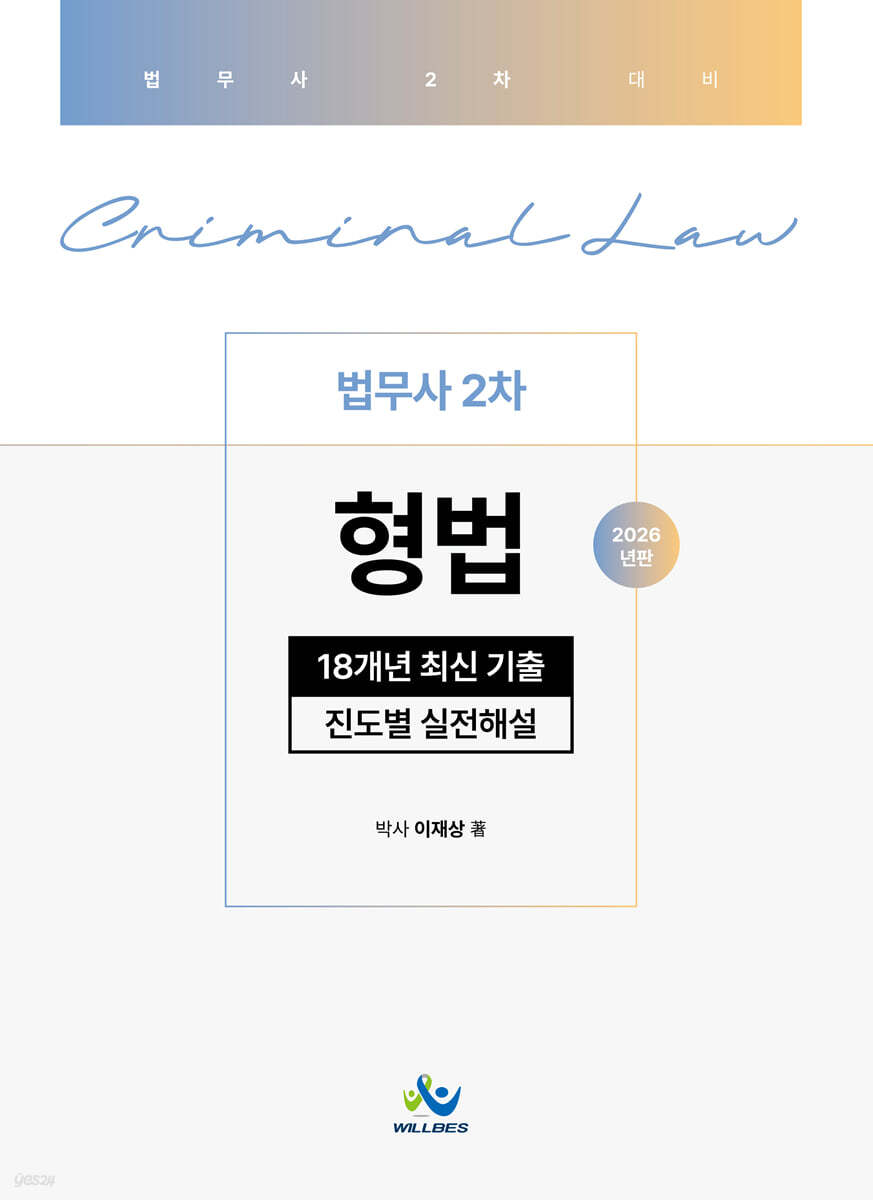 법무사 2차 형법 18개년 최신기출 진도별실전해설