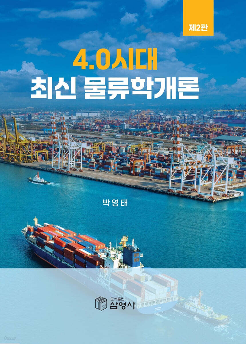 4.0시대 최신 물류학개론