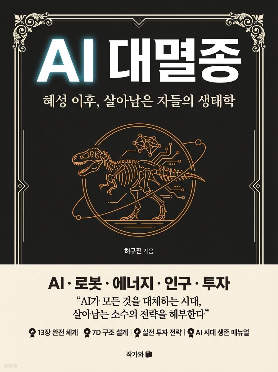 AI 대멸종 : 혜성 이후 살아남은 자들의 생태학