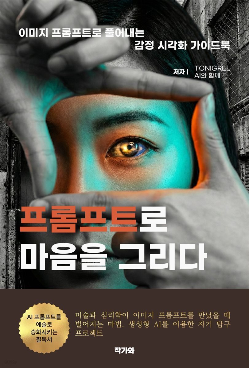 프롬프트로 마음을 그리다