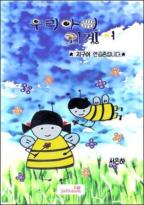 우리 아이 외계어