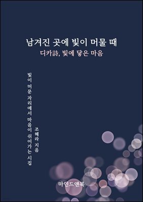 남겨진 곳에 빛이 머물 때