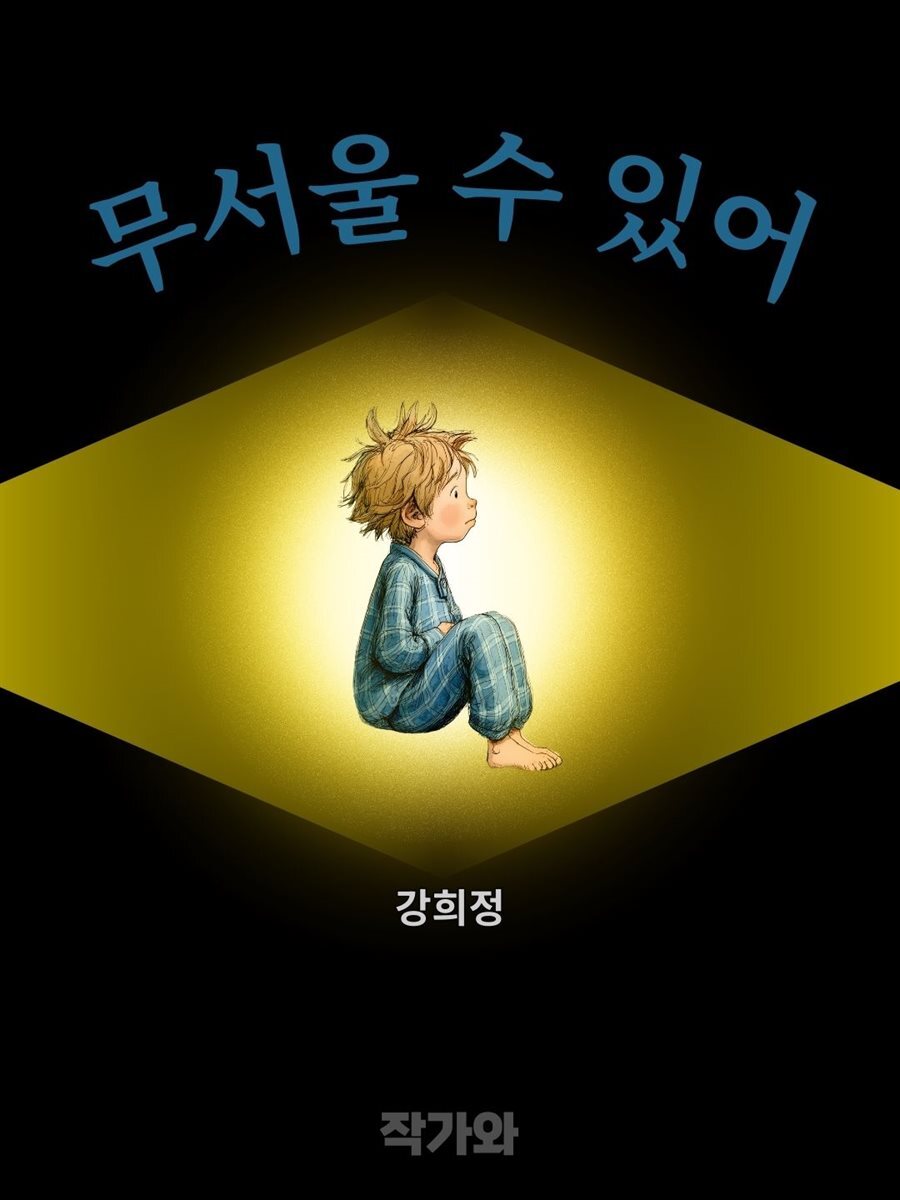 무서울 수 있어