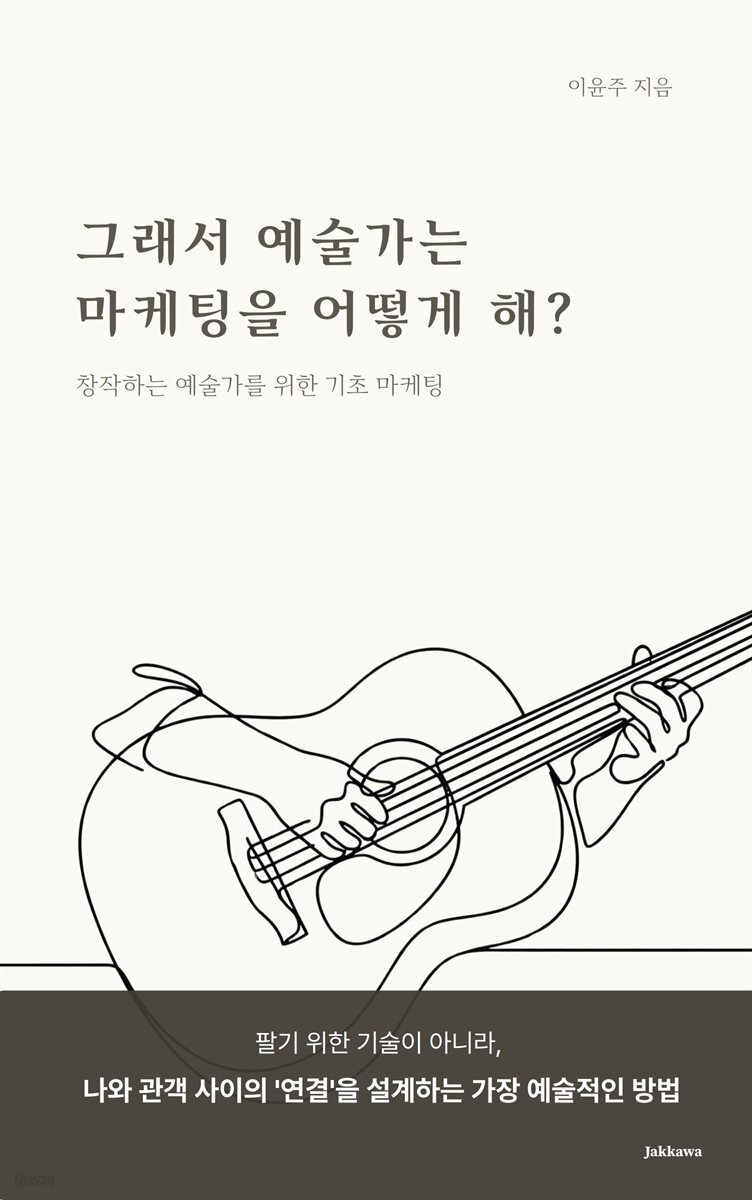 그래서 예술가는 마케팅을 어떻게 해?