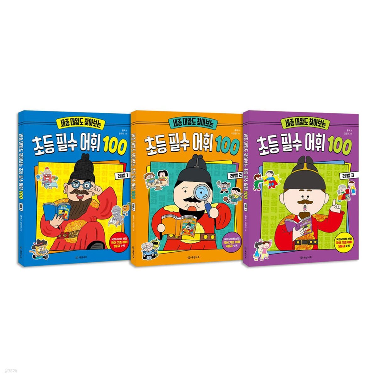 세종 대왕도 찾아보는 초등 필수 어휘 100 : 레벨 1~3권 세트