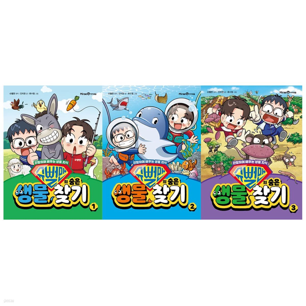 슈뻘맨의 숨은 생물 찾기 1-3 전3권세트