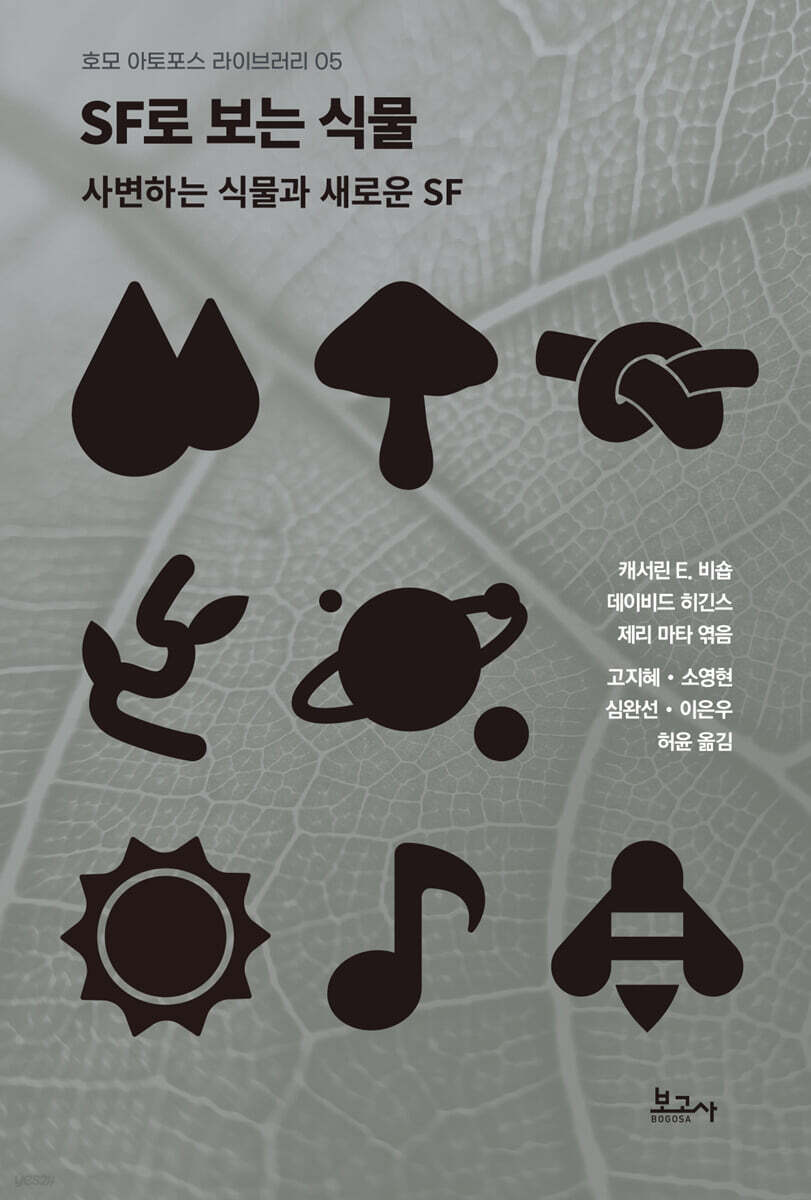 SF로 보는 식물