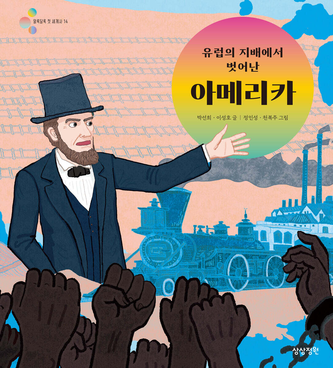 유럽의 지배에서 벗어난 아메리카