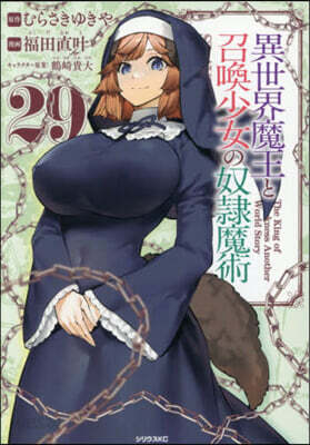 異世界魔王と召喚少女の奴隷魔術 29