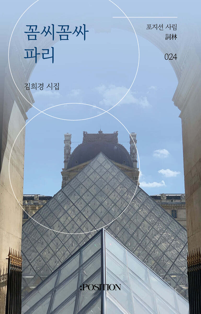 꼼씨꼼싸 파리