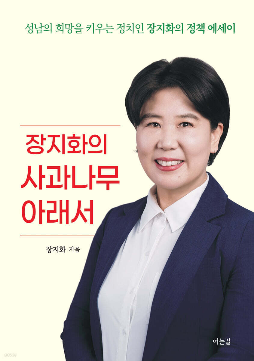 장지화의 사과나무 아래서