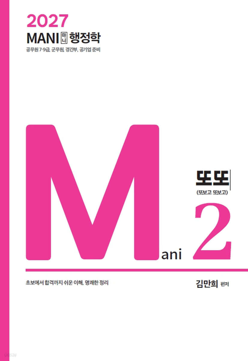 2027 마니행정학 또또
